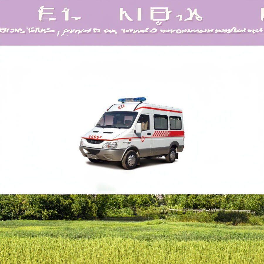 救护车租赁电话