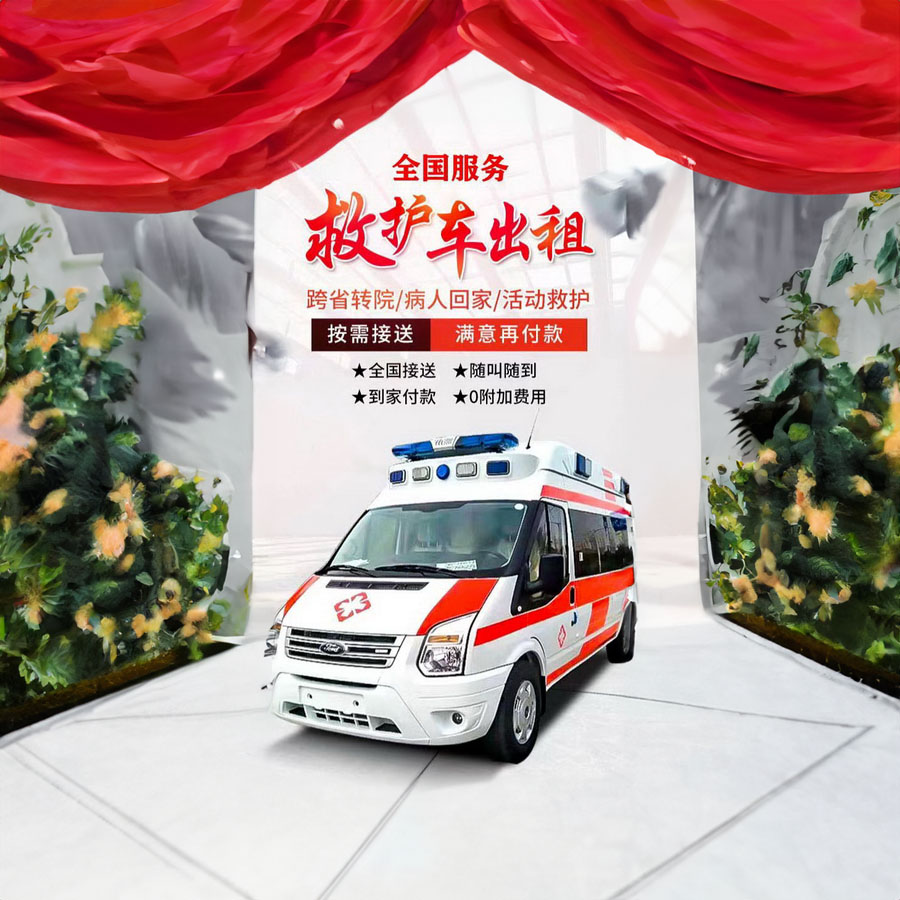 救护车出租多少钱