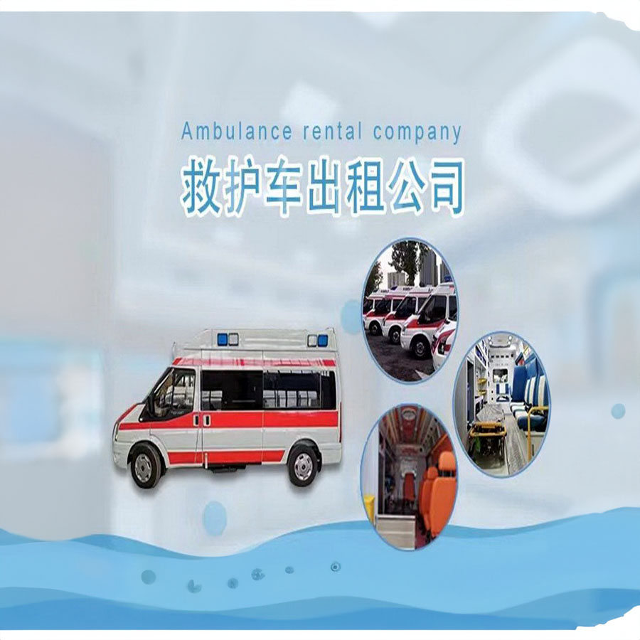 私人救护车租赁多少钱
